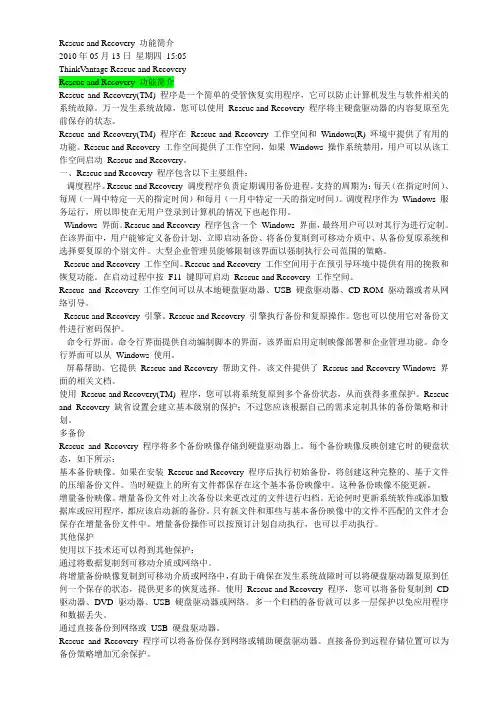Rescue and Recovery 电脑功能简介