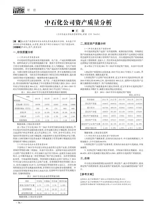 中石化公司资产质量分析