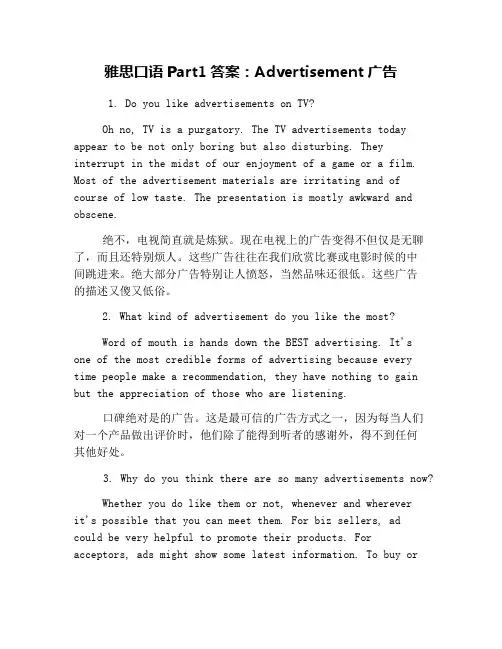 雅思口语Part1答案：Advertisement广告
