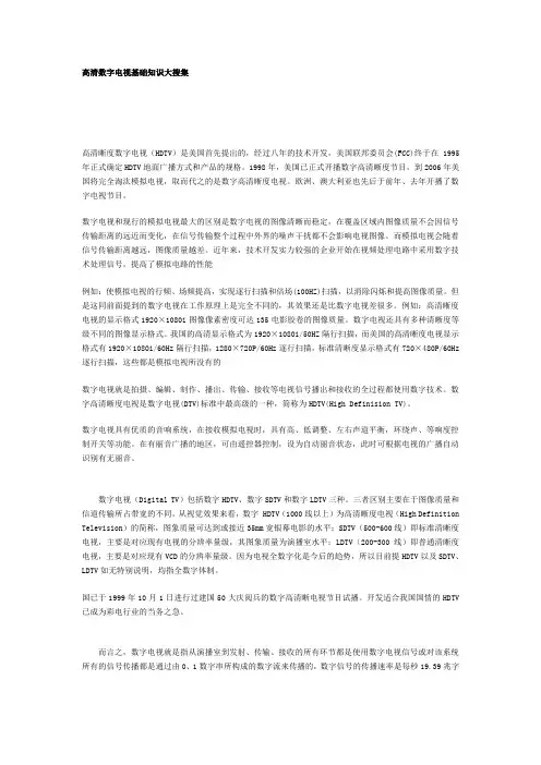 高清数字电视基础知识大搜集