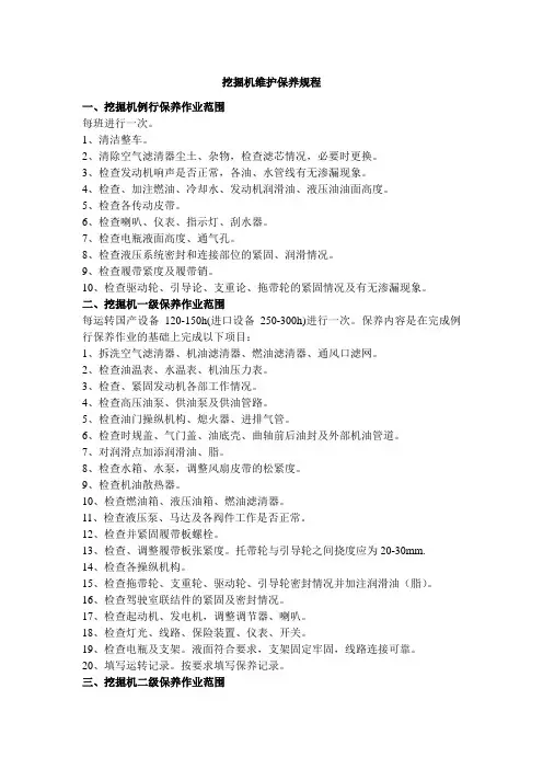 挖掘机维护保养规程