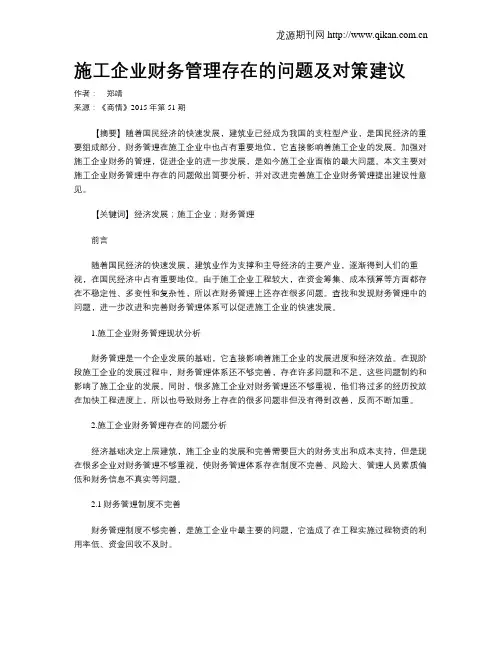 施工企业财务管理存在的问题及对策建议