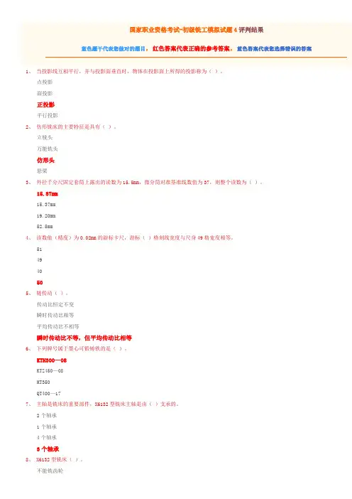 国家职业资格考试-初级铣工模拟试题4(有答案)