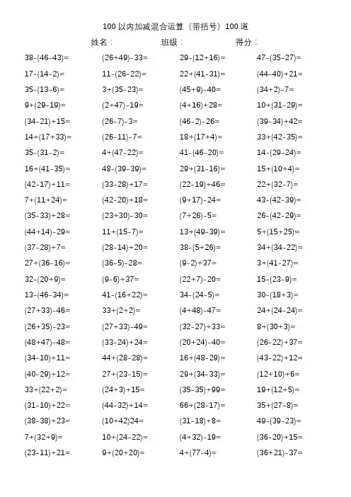 100以内加减混合运算(带括号)100道