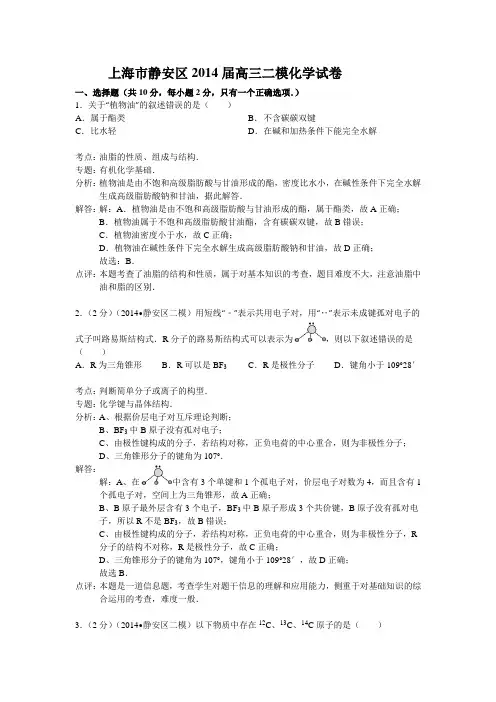 上海市静安区2014届高三二模化学试题 Word版含解析
