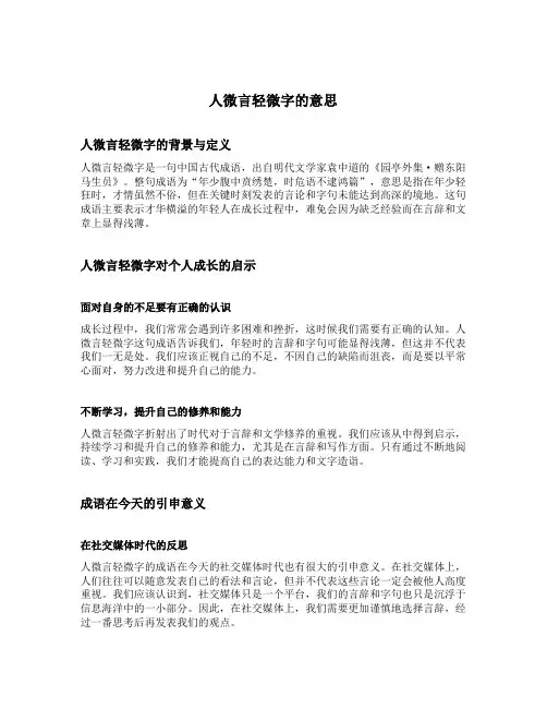 人微言轻微字的意思