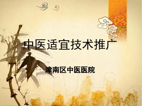 中医适宜技术
