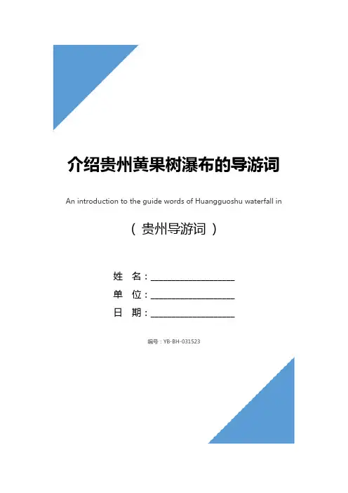 介绍贵州黄果树瀑布的导游词范文