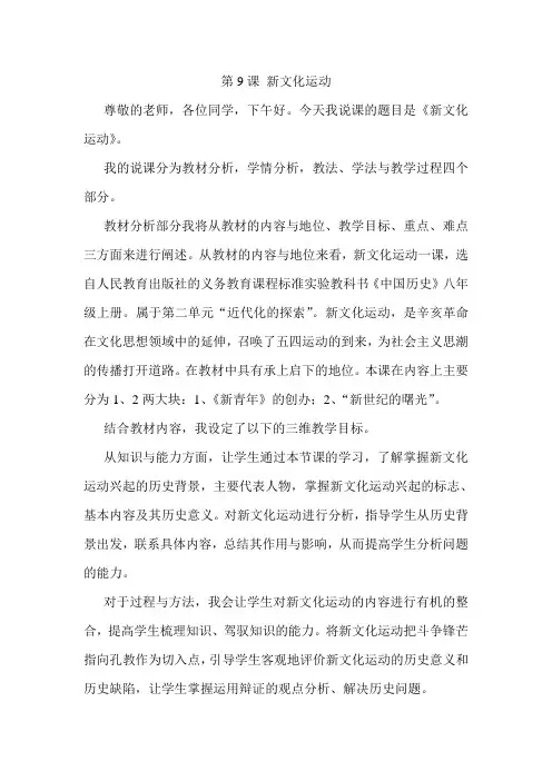 历史人教八年级上册《新文化运动》的说课稿
