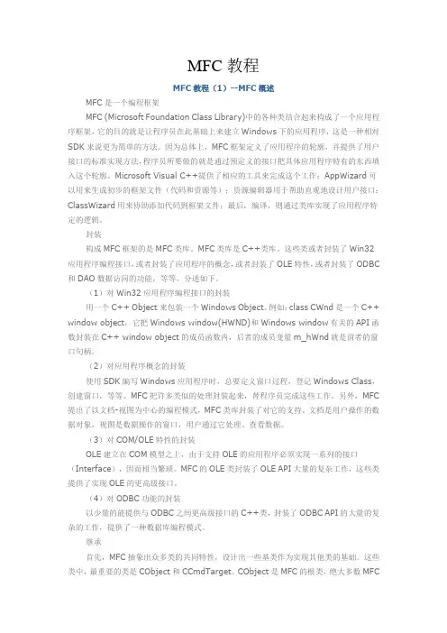 MFC教程(1)--MFC概述