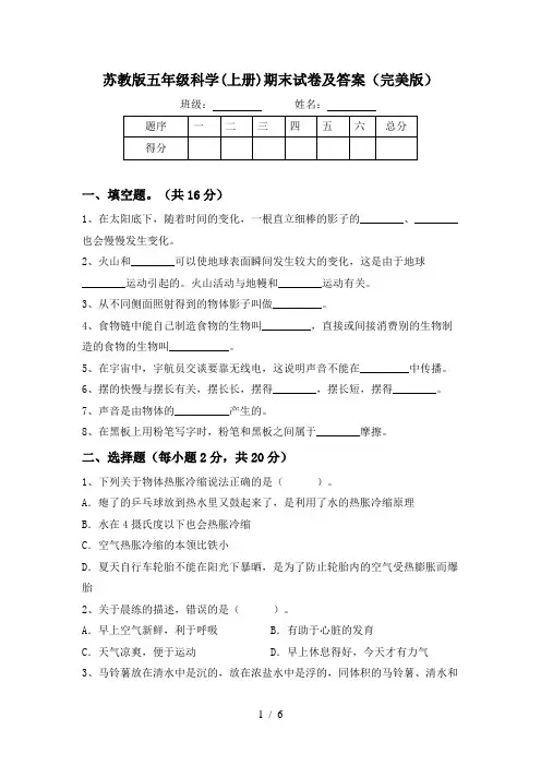 苏教版五年级科学(上册)期末试卷及答案(完美版)