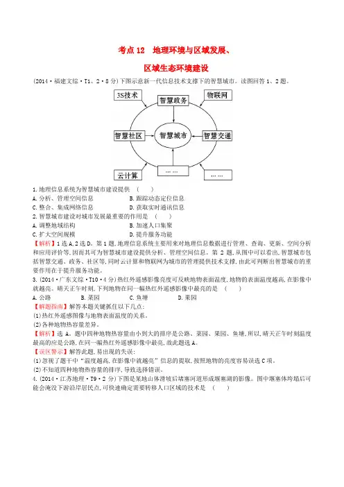 (人教通用)高考地理总复习 考点12 地理环境与区域发展、区域生态环境建设(含2014高考真题)