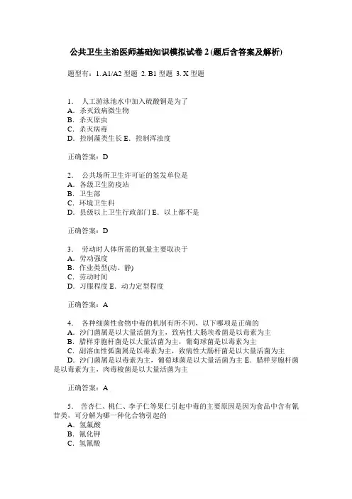 公共卫生主治医师基础知识模拟试卷2(题后含答案及解析)
