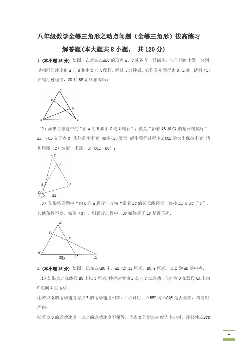 (完整)八年级数学全等三角形之动点问题(精品)