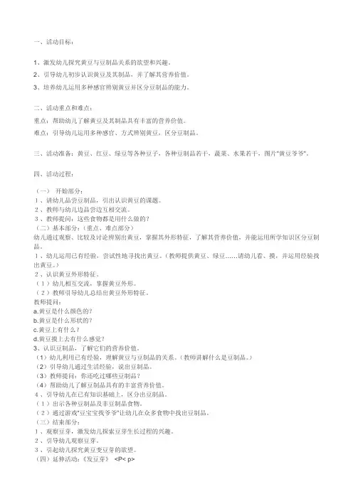 中班健康《黄豆爷爷找宝宝》
