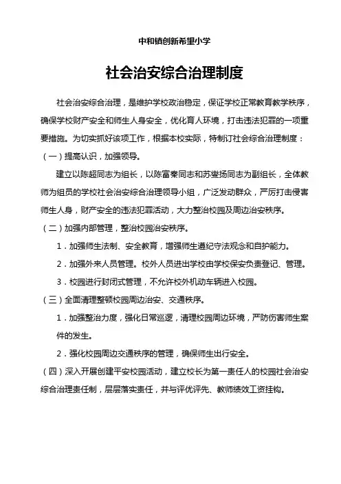 (创新)学校社会治安综合治理制度