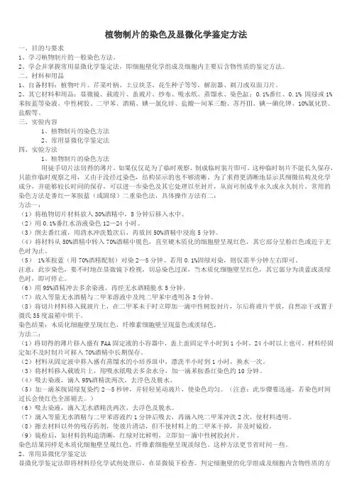 植物制片的染色及显微化学鉴定方法 2