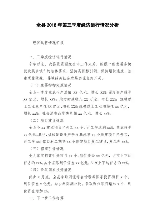全县2018年第三季度经济运行情况分析