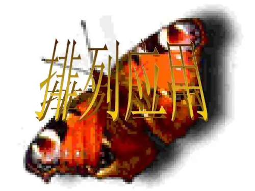 排列应用(中学课件2019)