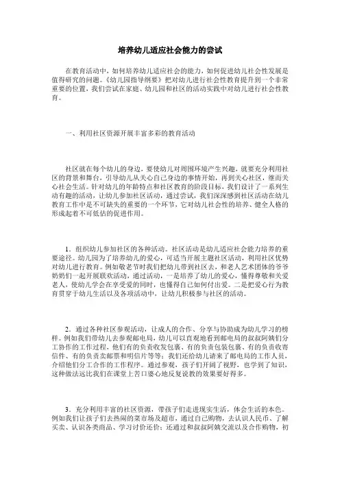 培养幼儿适应社会能力的尝试