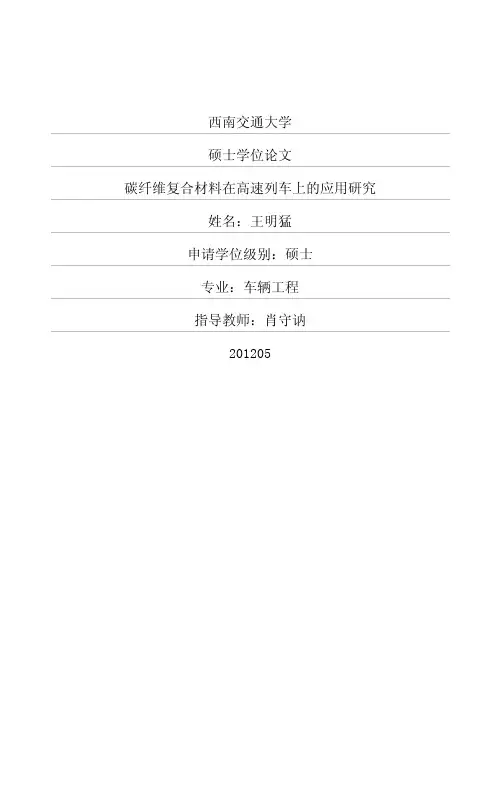 碳纤维复合材料在高速列车上的应用研究