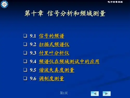 电子测量第9章