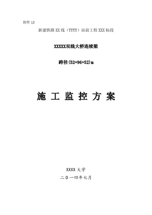 连续梁测量控制方案(有资质的)