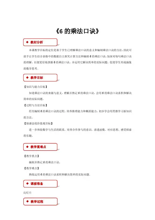 二年级数学上册公开课教学设计教案《6的乘法口诀》(人教)