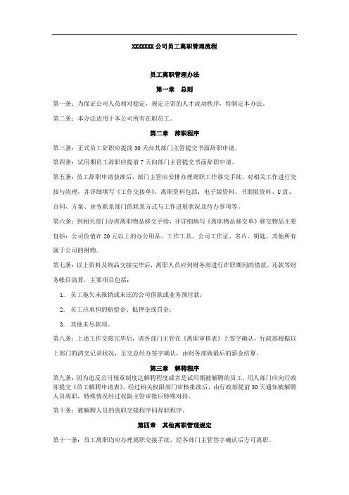 XXX公司员工离职管理流程
