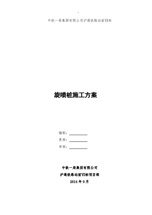 高压旋喷桩施工方案