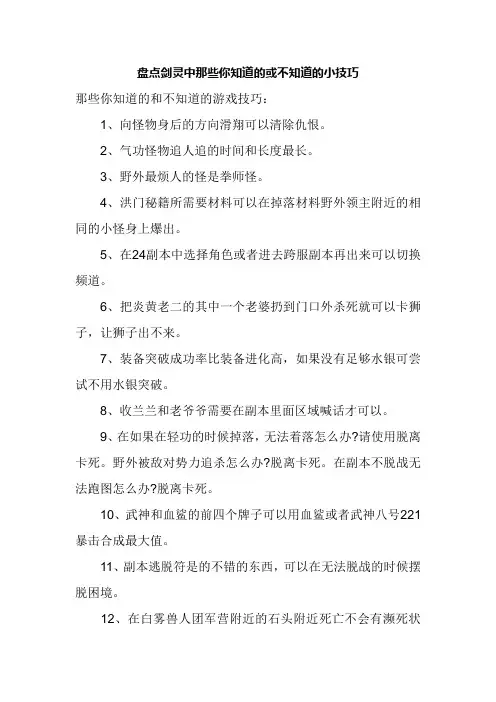 盘点剑灵中那些你知道的或不知道的小技巧