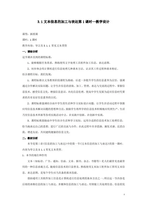 高中信息技术_高中信息必修教学设计学情分析教材分析课后反思