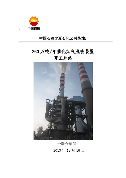 催化烟气脱硫装置开工总结