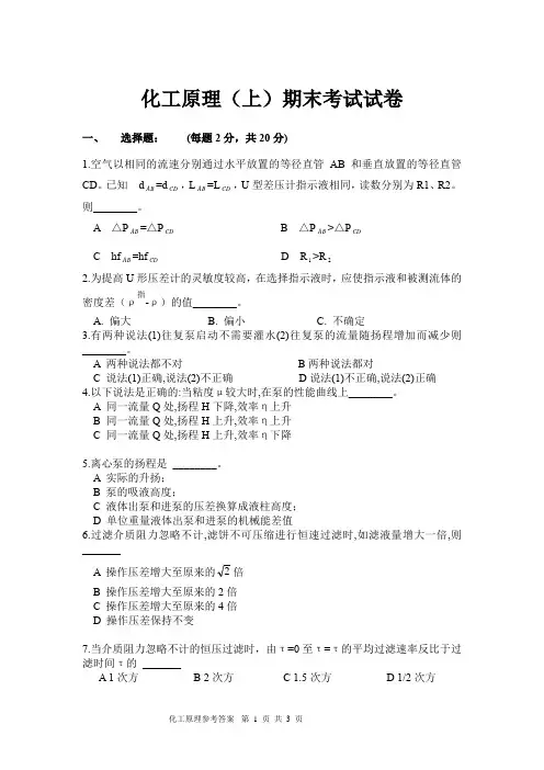 (完整版)化工原理(上)期末考试试卷