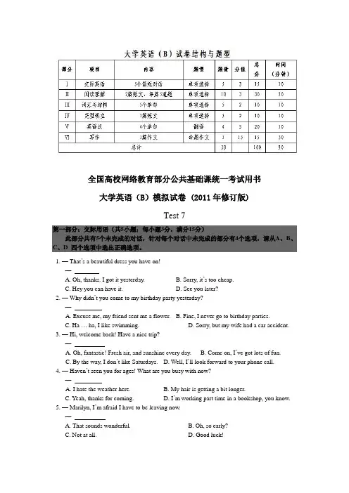 全国高校网络教育部分公共基础课统一考试大学英语(B)模拟试卷7(附参考答案及解析)