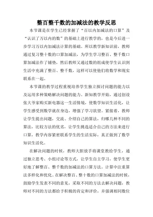 整百整千数的加减法的教学反思