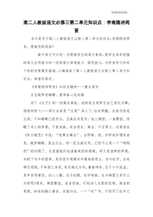 高二人教版语文必修三第二单元知识点：李商隐诗两首