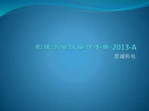影像测量仪操作手册-2013-A