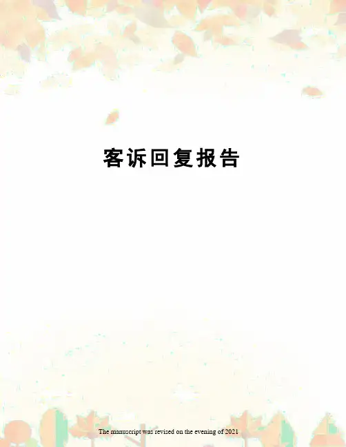 客诉回复报告