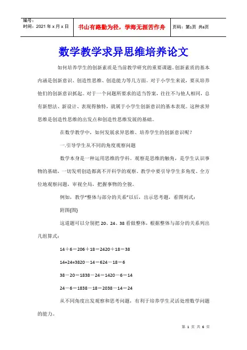 数学教学求异思维培养论文