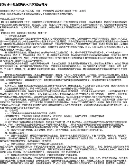 浅议推进盐城港响水港区整体开发