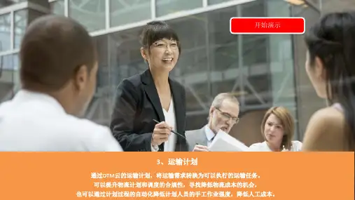 3 OTM基础演示 - 运输计划