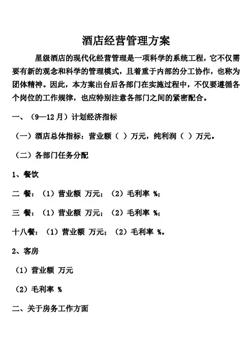 酒店经营管理方案