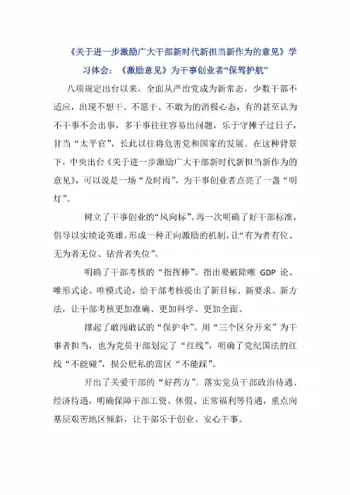 《关于进一步激励广大干部新时代新担当新作为的意见》学习体会：《激励意见》为干事创业.