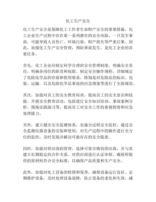 化工生产安全