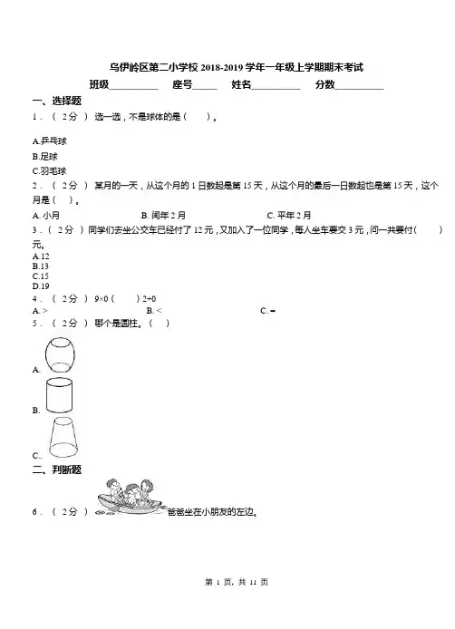 乌伊岭区第二小学校2018-2019学年一年级上学期期末考试
