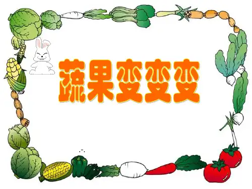 蔬果变变变PPT课件