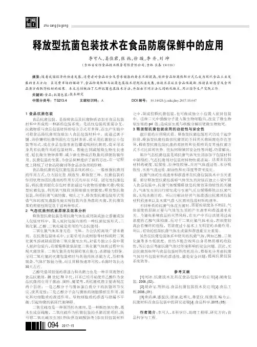 释放型抗菌包装技术在食品防腐保鲜中的应用