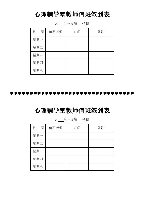 心理咨询室值班签到表