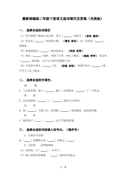 最新部编版二年级下册语文选词填空及答案(完美版)